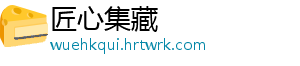 匠心集藏